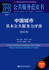 中国城市基本公共服务力评价（2018）