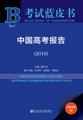 中国高考报告（2019）