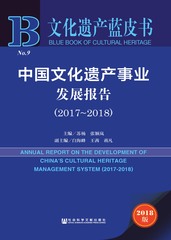 中国文化遗产事业发展报告（2017～2018）