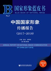 中国国家形象传播报告（2017～2018）