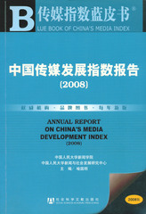 中国传媒发展指数报告（2008）