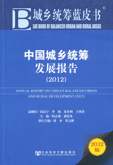 中国城乡统筹发展报告（2012）