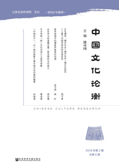 中国文化论衡（2018年第2期 总第6期）