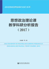 思想政治理论课教学科研分析报告（2017）