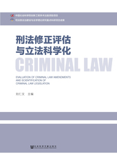 刑法修正评估与立法科学化