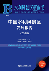 中国水利风景区发展报告（2018）