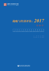 战略与经济评估：2017冷和平