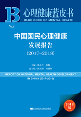 中国国民心理健康发展报告（2017～2018）