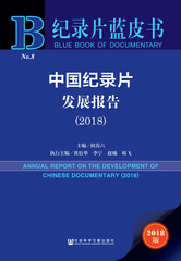 中国纪录片发展报告（2018）