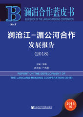 澜沧江-湄公河合作发展报告（2018）