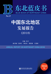 中国东北地区发展报告（2018）