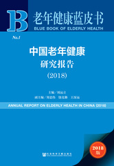 中国老年健康研究报告（2018）