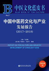 中国中医药文化与产业发展报告（2017～2018）
