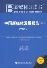 中国新媒体发展报告No.3（2012）