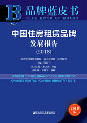 中国住房租赁品牌发展报告（2018）