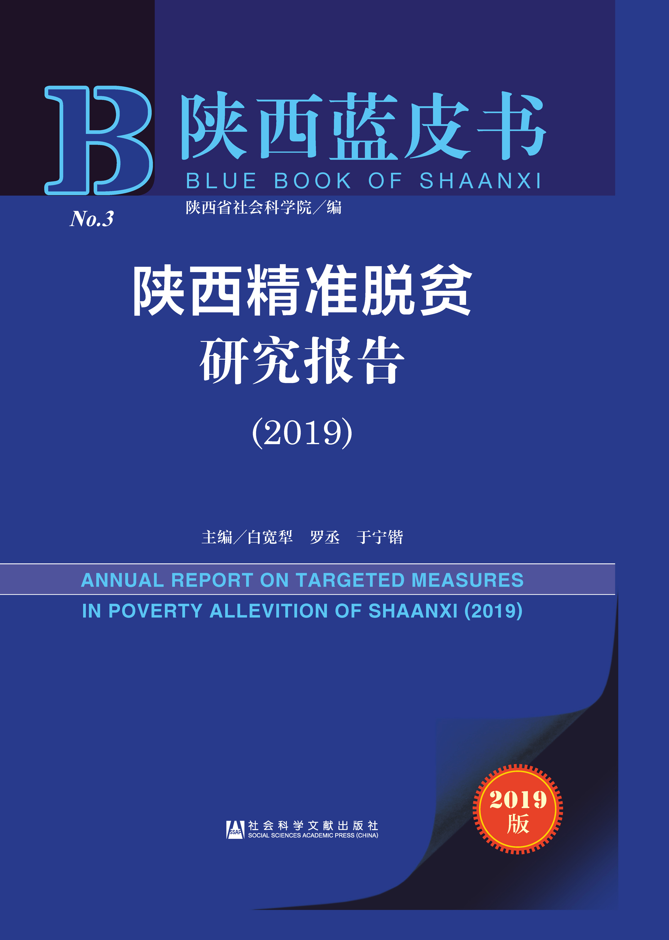 陕西精准脱贫研究报告（2019）