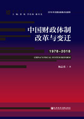 中国财政体制改革与变迁（1978～2018）