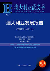 澳大利亚发展报告（2017～2018）
