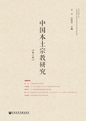 中国本土宗教研究（第二辑）