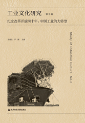 工业文化研究 第2辑 纪念改革开放四十年：中国工业的大转型