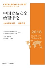 中国食品安全治理评论（2018年第1期 总第8期）