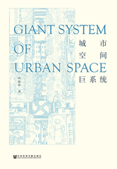 城市空间巨系统