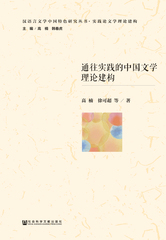 通往实践的中国文学理论建构