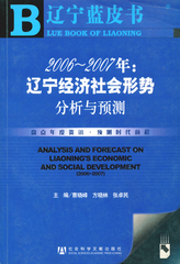 2006～2007年：辽宁经济社会形势分析与预测