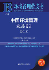 中国环境管理发展报告（2018）