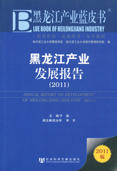 黑龙江产业发展报告（2011）