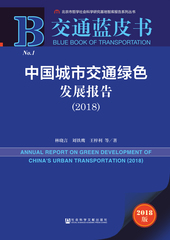 中国城市交通绿色发展报告（2018）