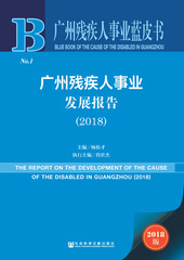 广州残疾人事业发展报告（2018）