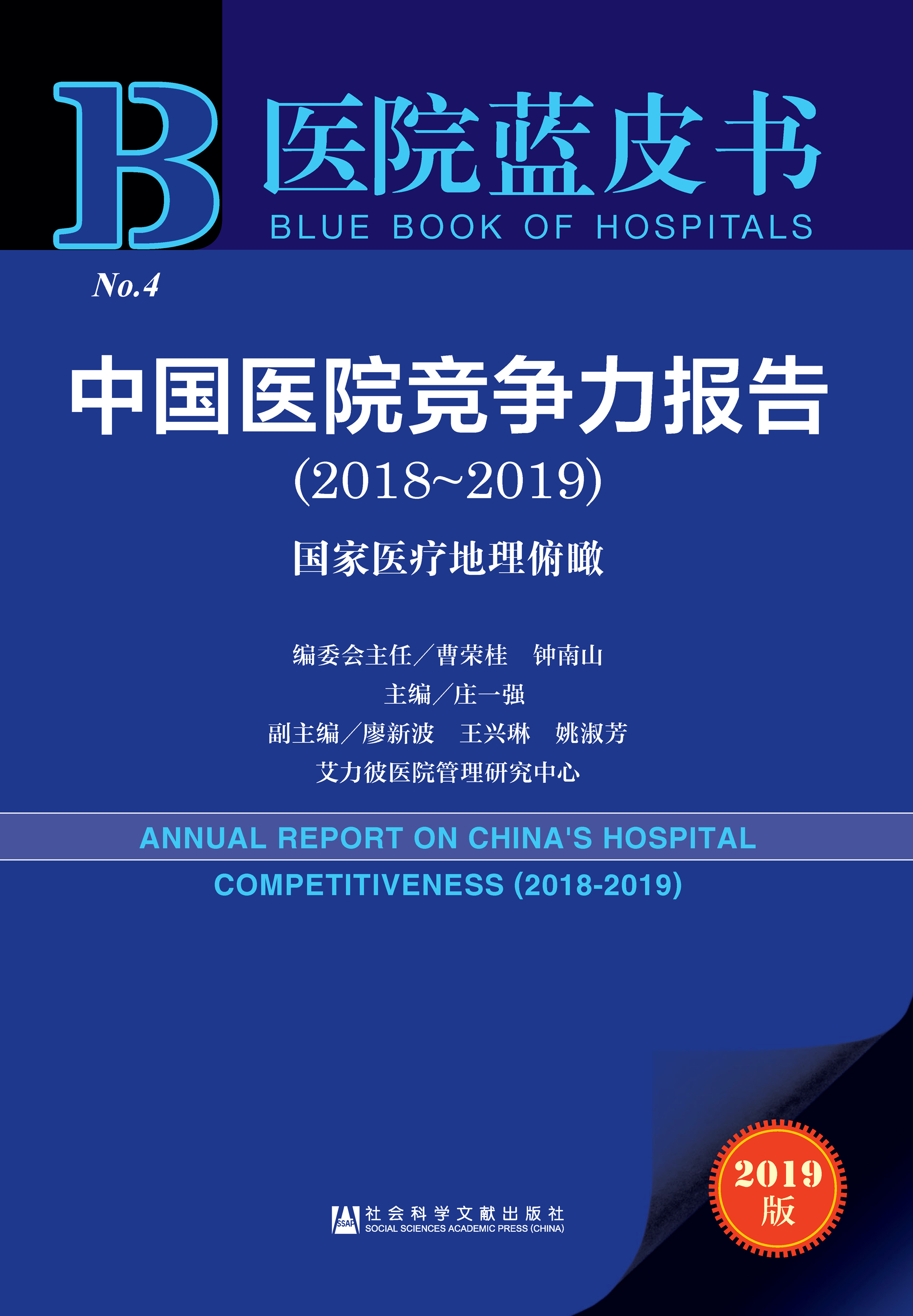 中国医院竞争力报告（2018～2019）