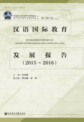 汉语国际教育发展报告（2015～2016）