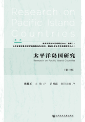 太平洋岛国研究（第三辑）