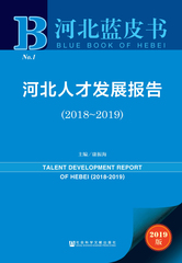 河北人才发展报告（2018～2019）