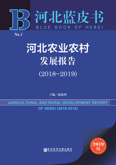 河北农业农村发展报告（2018～2019）
