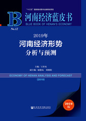 2019年河南经济形势分析与预测