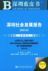 深圳社会发展报告（2010）