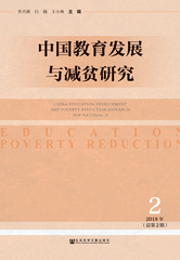 中国教育发展与减贫研究 2018年第2期（总第2期）