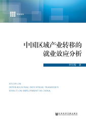 中国区域产业转移的就业效应分析