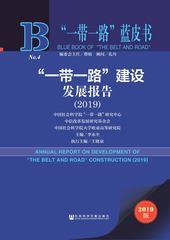 “一带一路”建设发展报告（2019）
