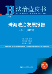 珠海法治发展报告No.1（2019）