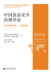 中国食品安全治理评论（2018年第2期 总第9期）