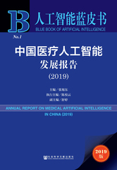中国医疗人工智能发展报告（2019）