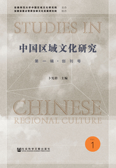 中国区域文化研究（第一辑，创刊号）