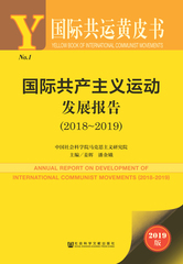 国际共产主义运动发展报告（2018～2019）
