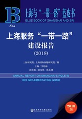 上海服务“一带一路”建设报告（2018）