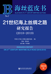 21世纪海上丝绸之路研究报告（2018～2019）