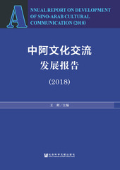 中阿文化交流发展报告（2018）
